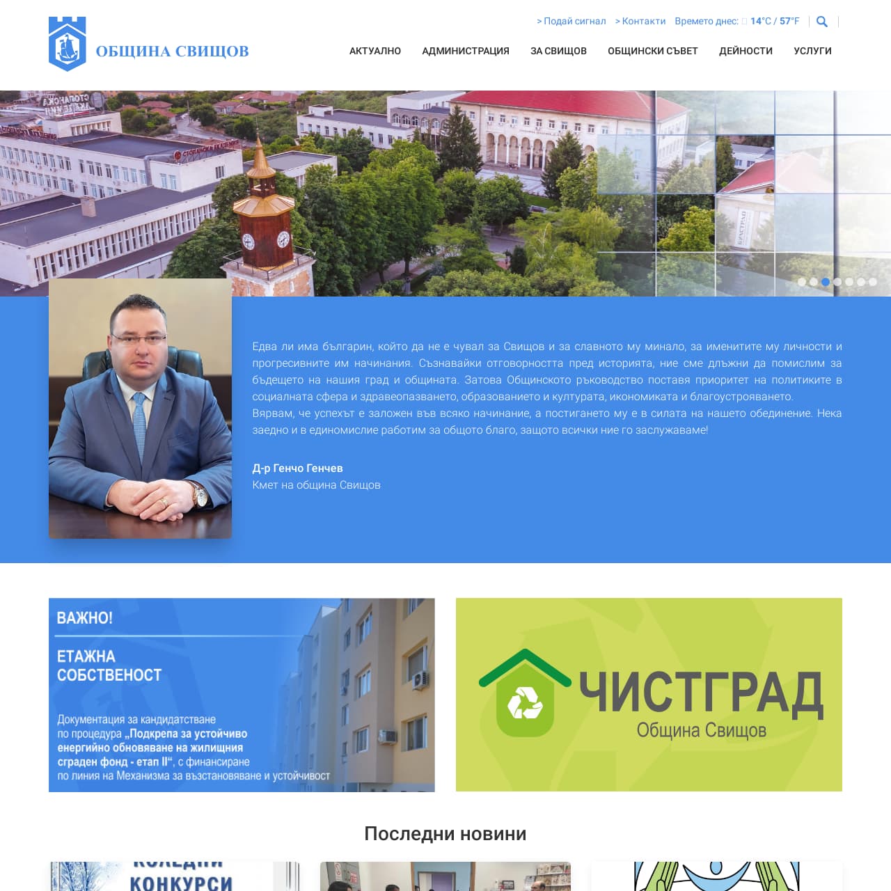 Уеб сайт на Община Свищов
